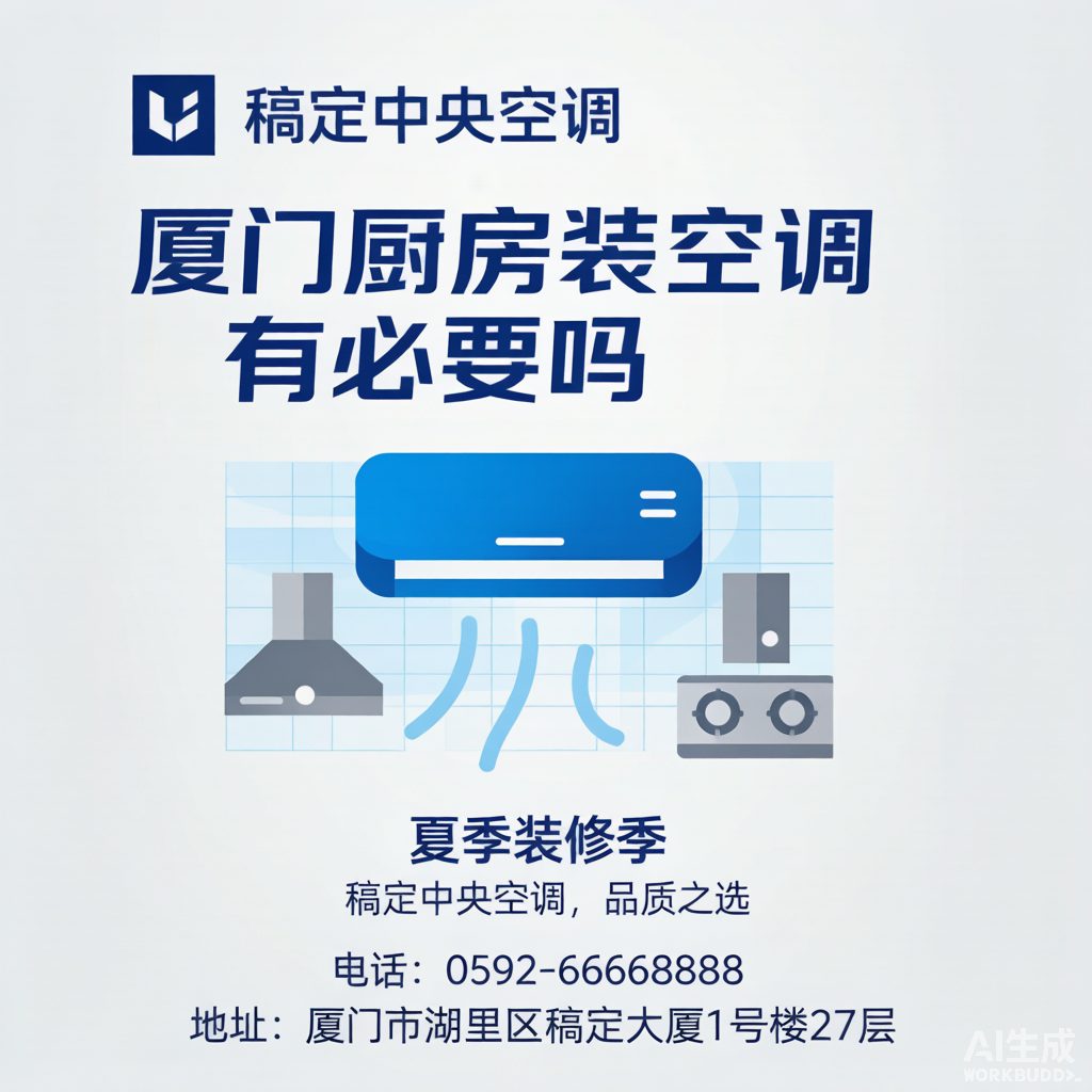 厦门家庭厨房装空调，是刚需还是智商税？16年安装商把账算给你看