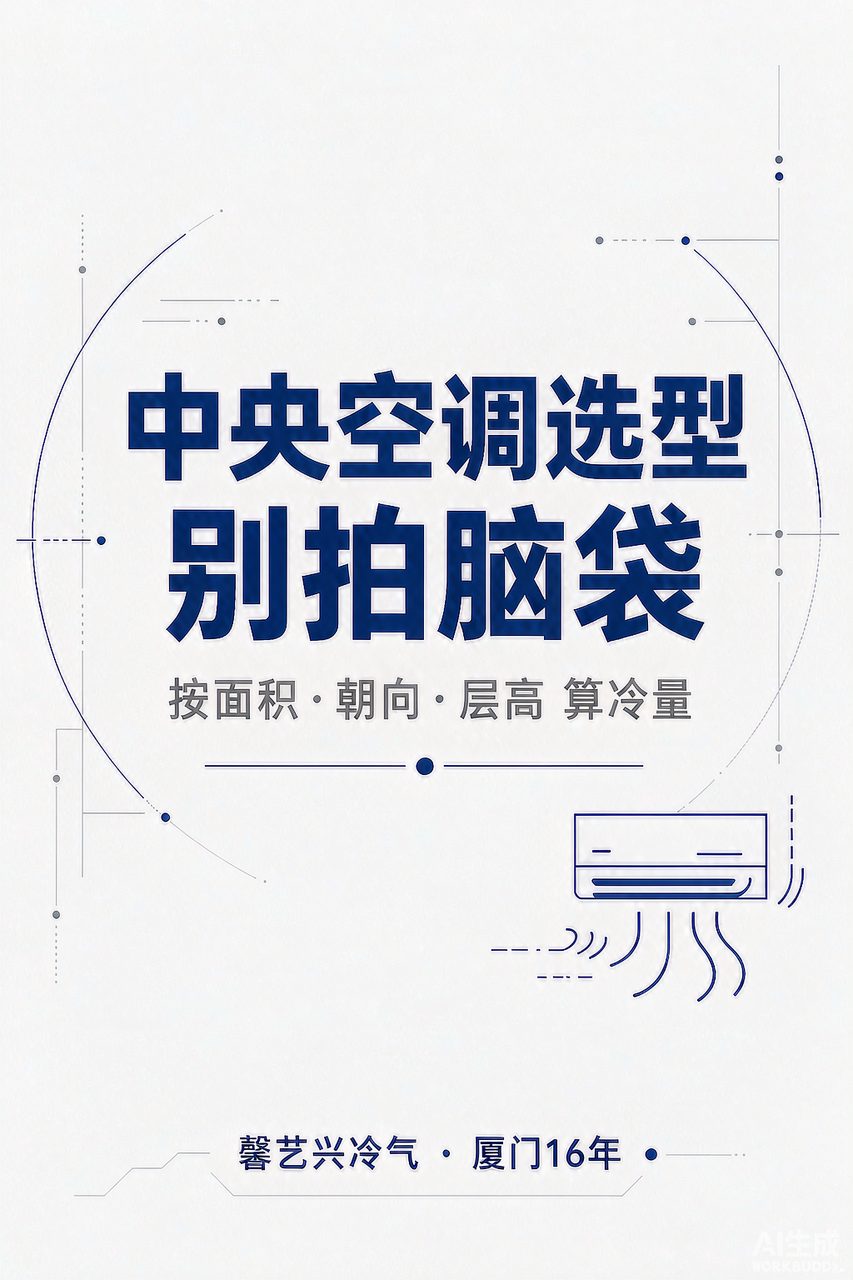 厦门中央空调选型别拍脑袋：为什么只按平米数配，夏天一开就'虚'？