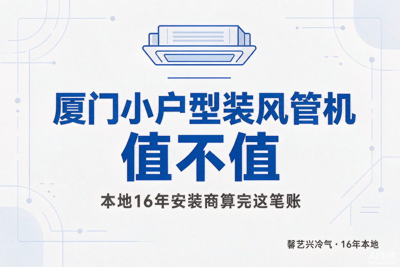 厦门小户型装风管机值不值？16年安装商把账算给你看（附3类户型清单）