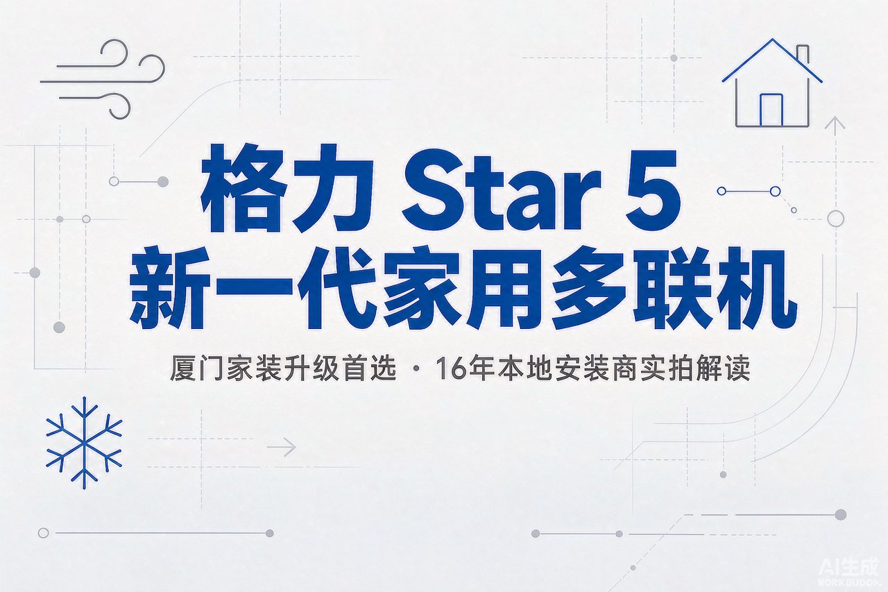 格力 Star 5 凭什么成厦门家装升级首选？16年安装商挑出5个硬理由