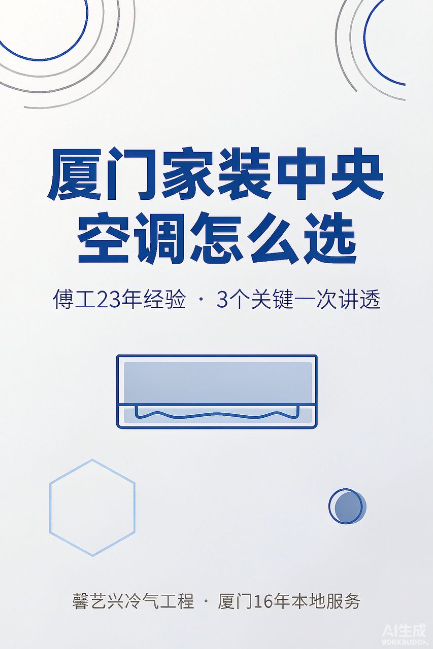 厦门新家装修，中央空调到底怎么选？傅工23年经验一次说清