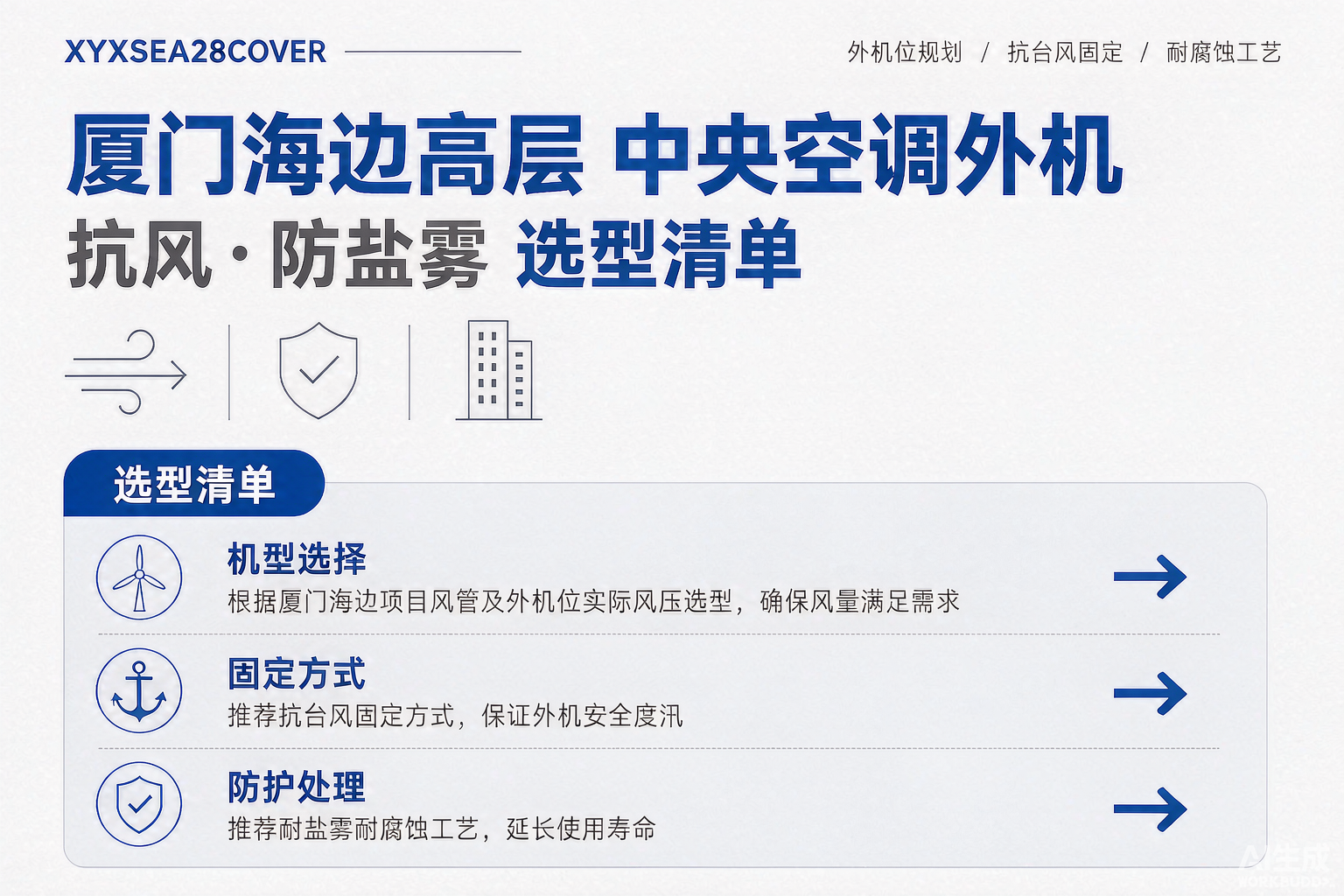 厦门海边高层装中央空调，外机抗风防盐雾怎么做？一份来自一线安装商的选型清单