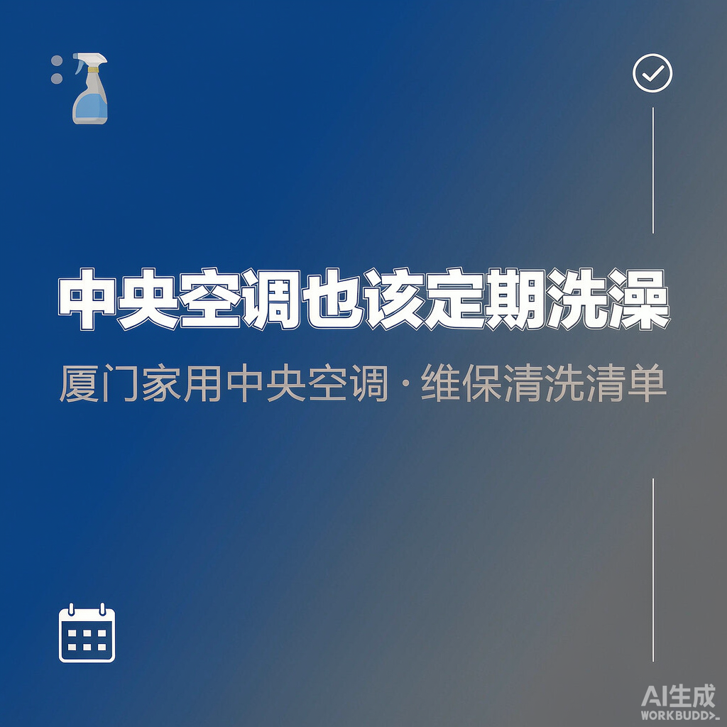 家用中央空调不保养等于白装？厦门老师傅列出每年必须做的4件事