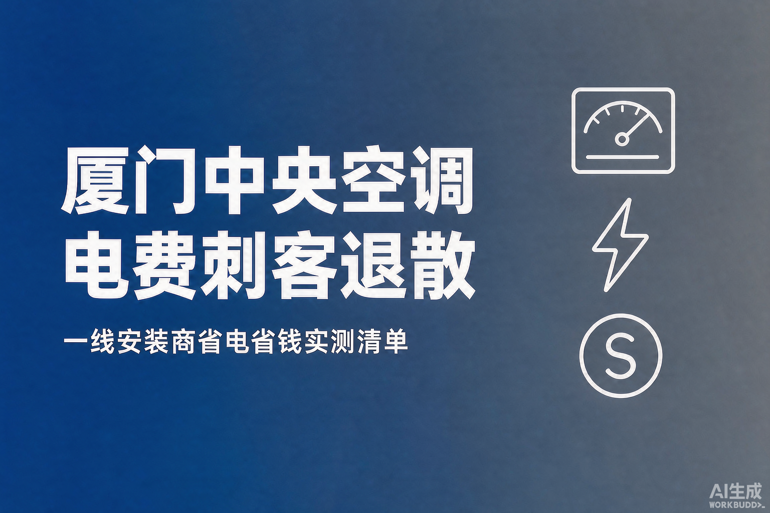 厦门中央空调电费刺客退散！一份来自一线安装商的省电省钱实测清单