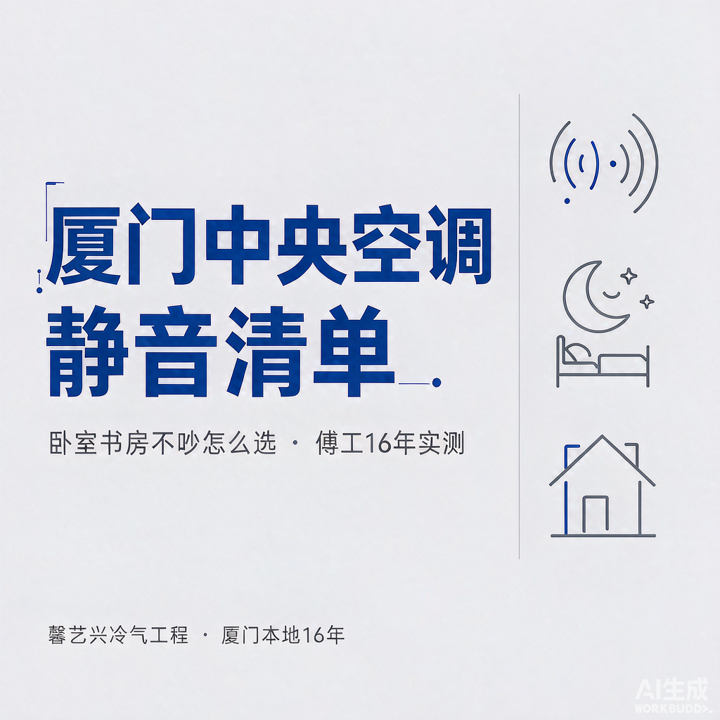 中央空调装完卧室'嗡嗡'响？一份来自厦门一线安装商的静音避坑清单
