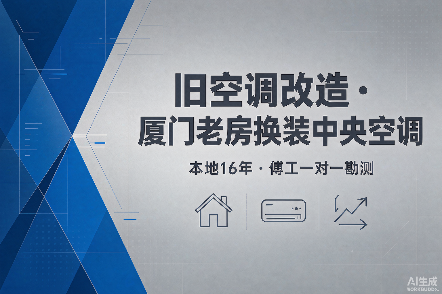 旧空调改造避坑指南：厦门老房换装中央空调，这4件事90%的人都做错了
