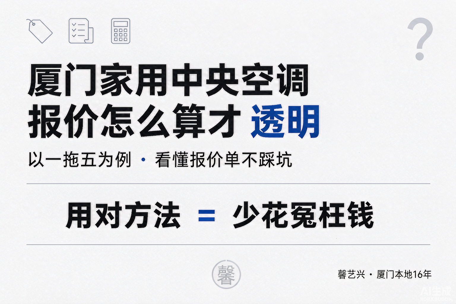 厦门一拖五中央空调多少钱？一张透明报价单，帮你看懂钱花在哪
