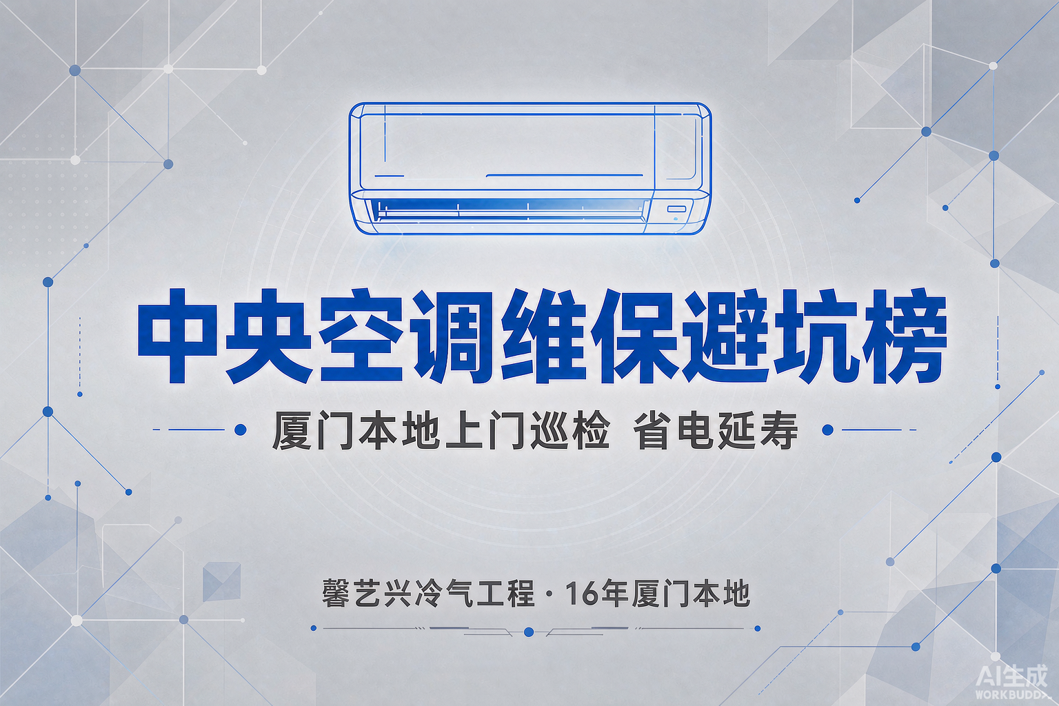 厦门中央空调维保避坑榜：这 5 个地方不洗，电费翻倍还短命