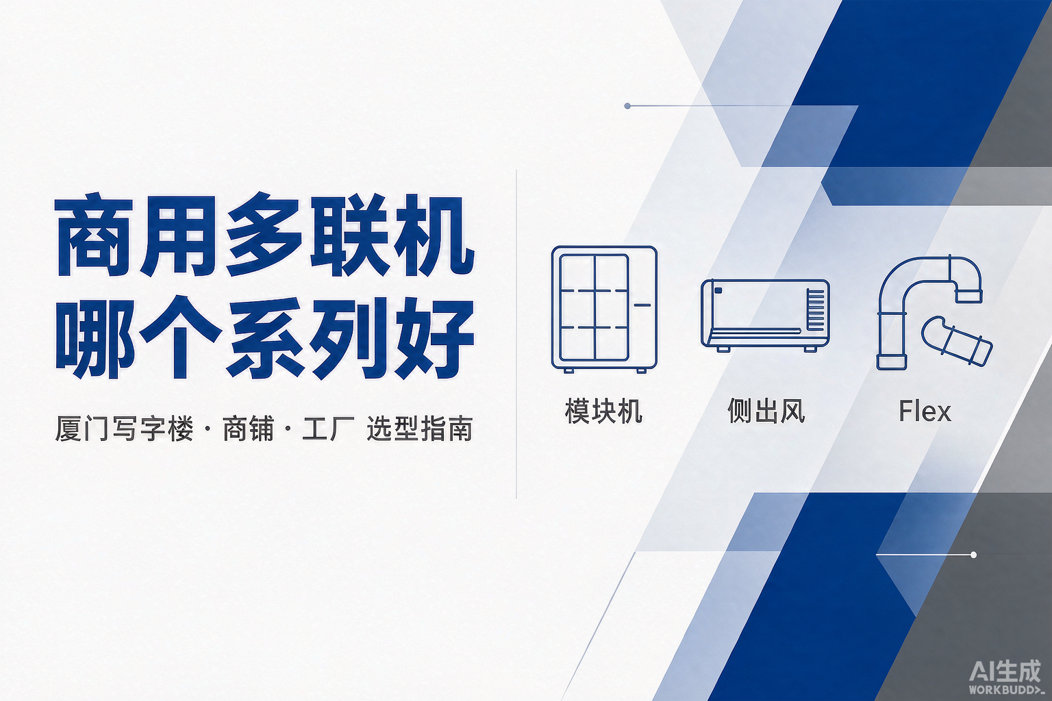 厦门商用中央空调避坑指南：写字楼、商铺、工厂怎么选多联机系列