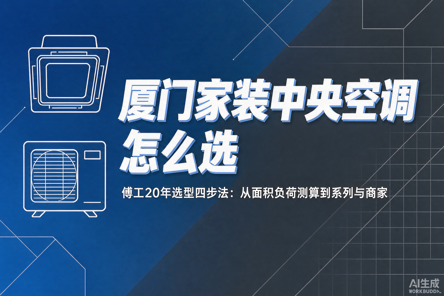 厦门家装中央空调怎么选不踩坑？一份从面积到商家的四步选型清单