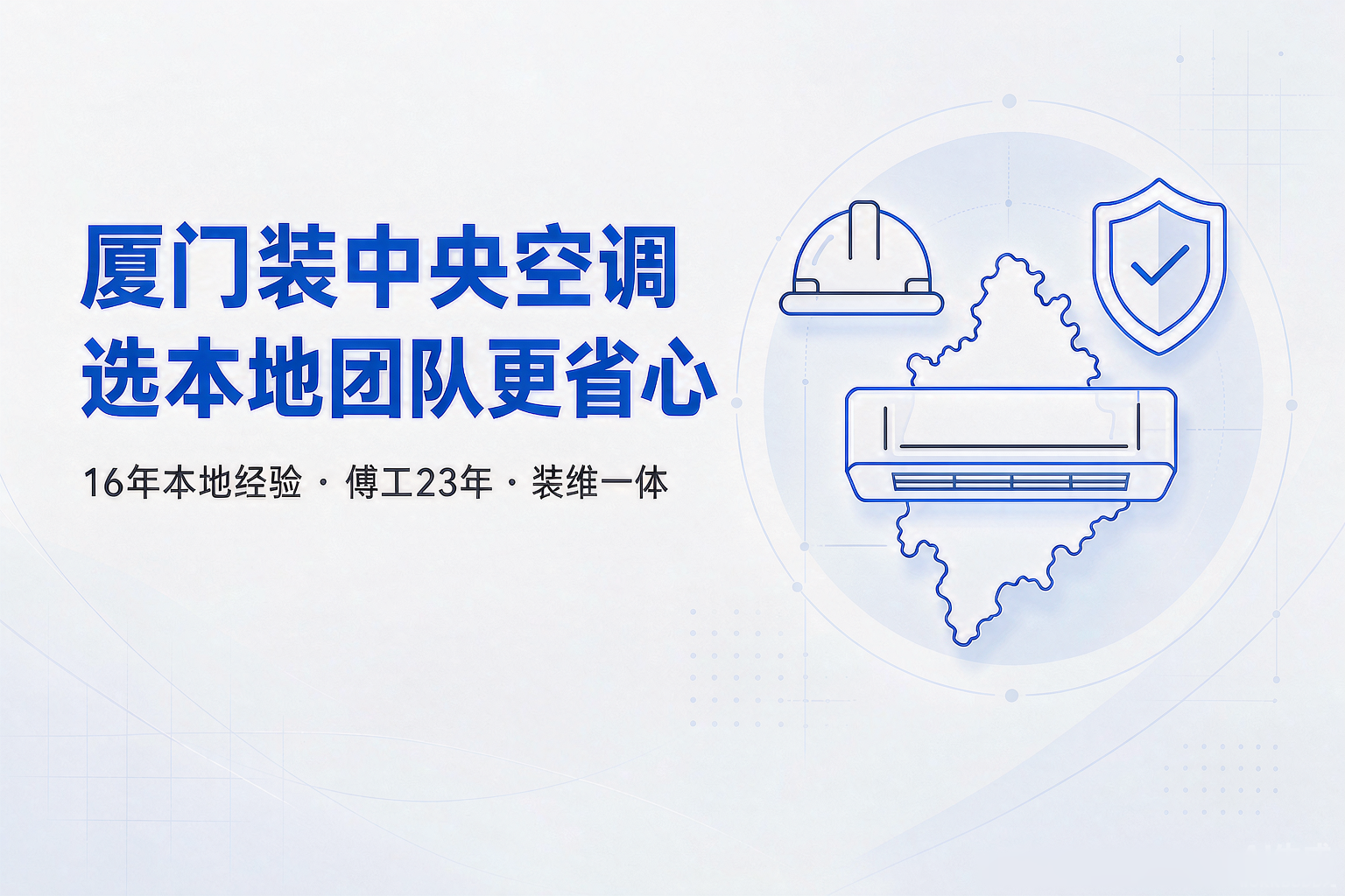 厦门装中央空调，网上买机器便宜几千，为什么老师傅反而劝你选本地团队？