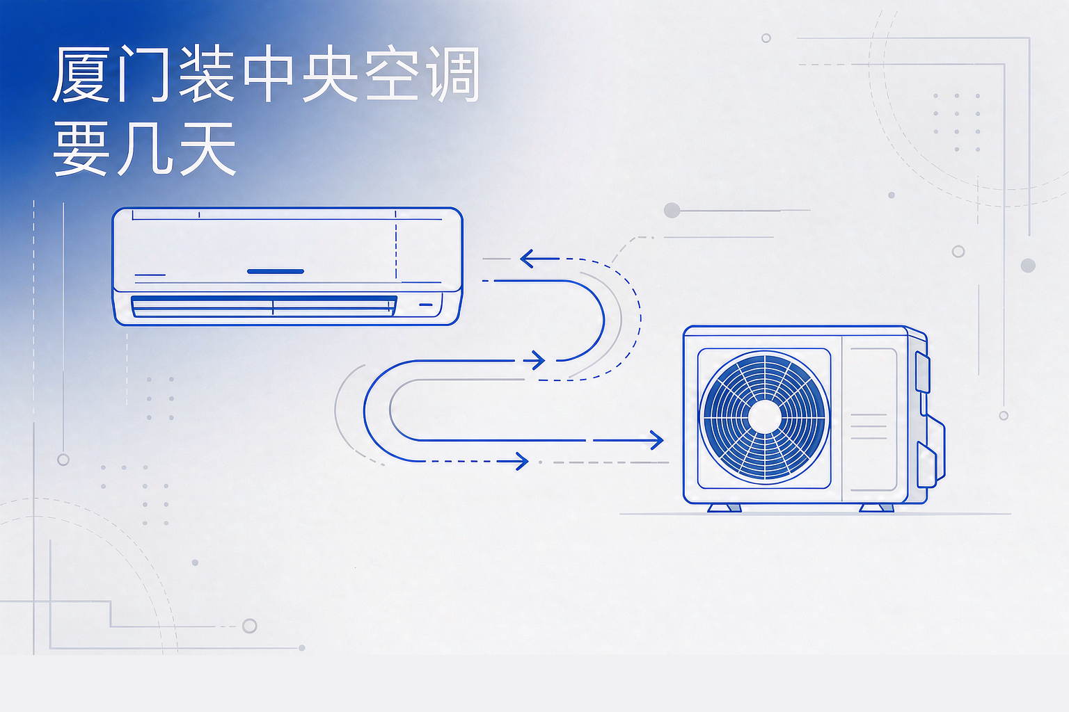 厦门装中央空调要几天？100㎡三房一拖四，标准工期2–3天（附5步流程与避坑）