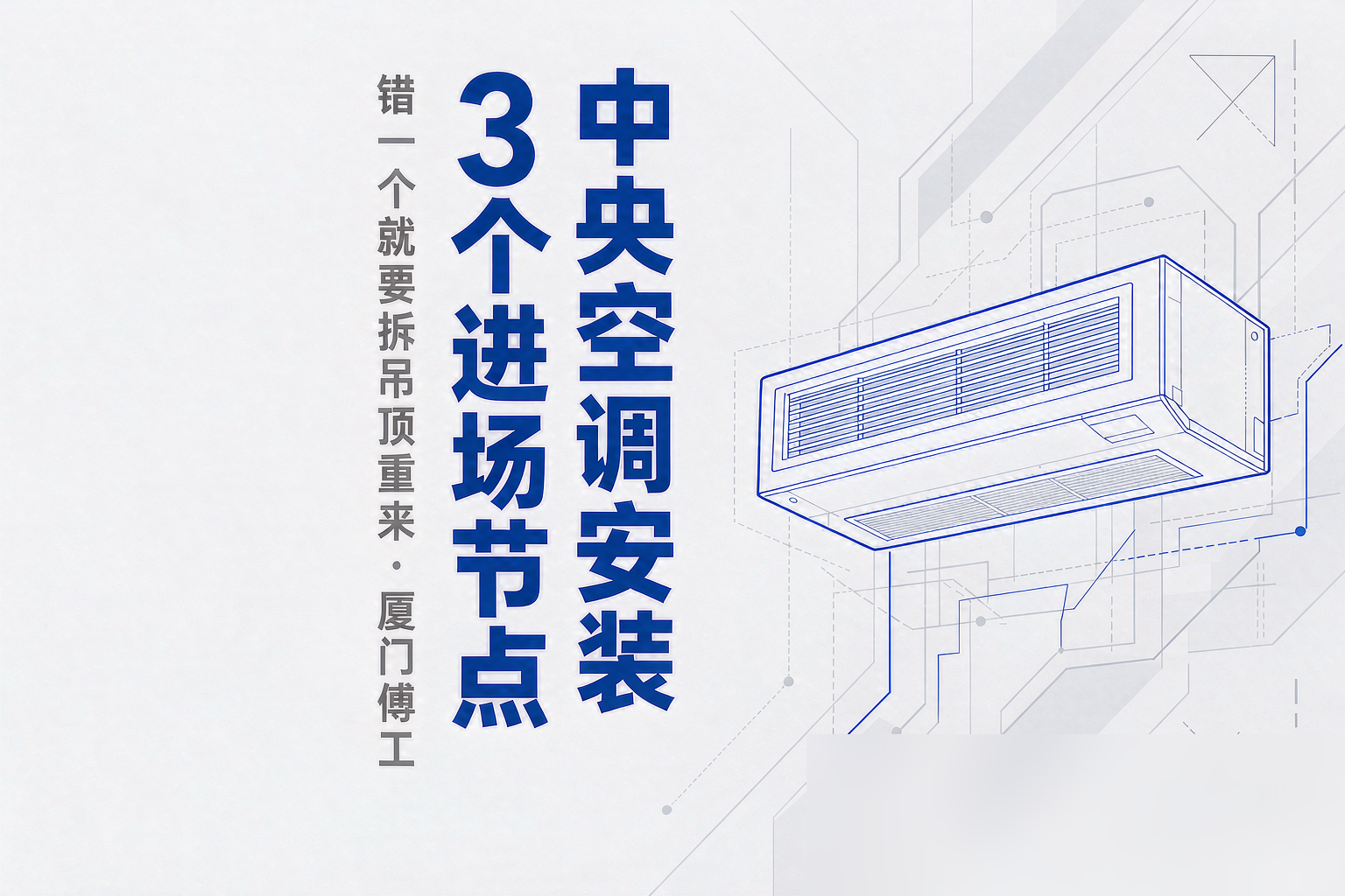 厦门装中央空调要进场几次？3 个节点错一个就返工