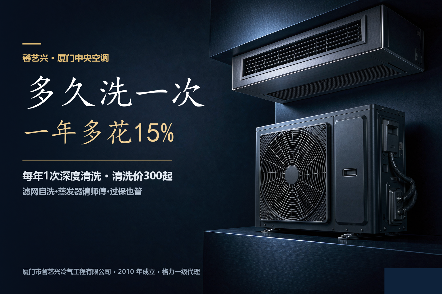 厦门中央空调多久洗一次？一年不洗多耗15%电费，清洗价300起