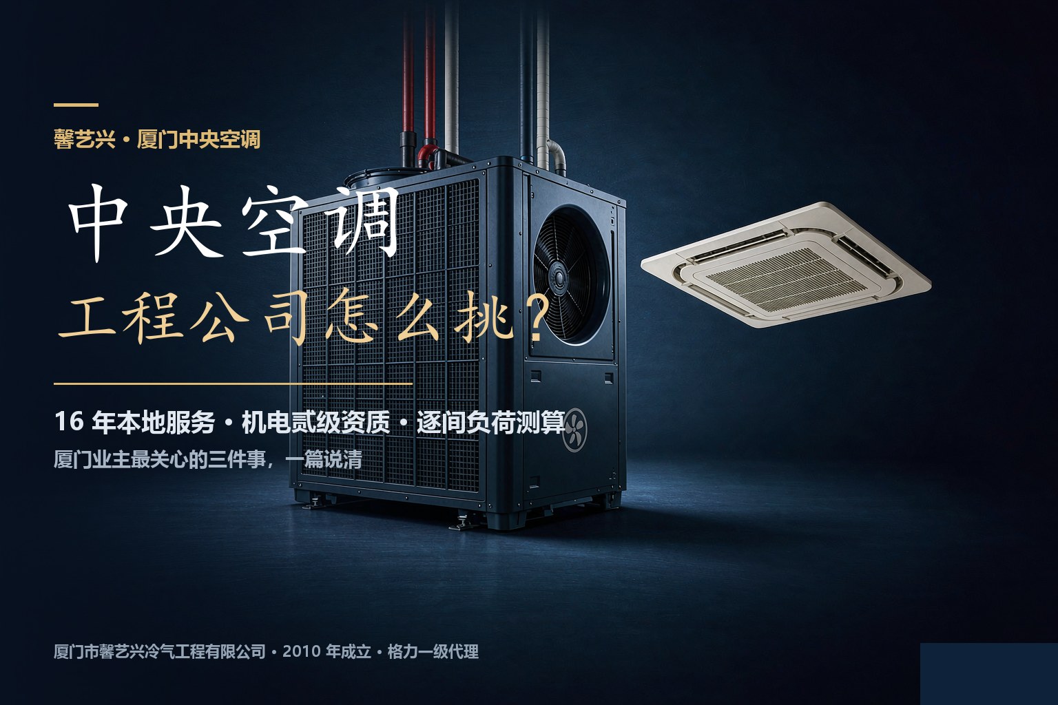 2026年10月厦门中央空调工程公司怎么挑？资质、负荷测算、维保三点讲清