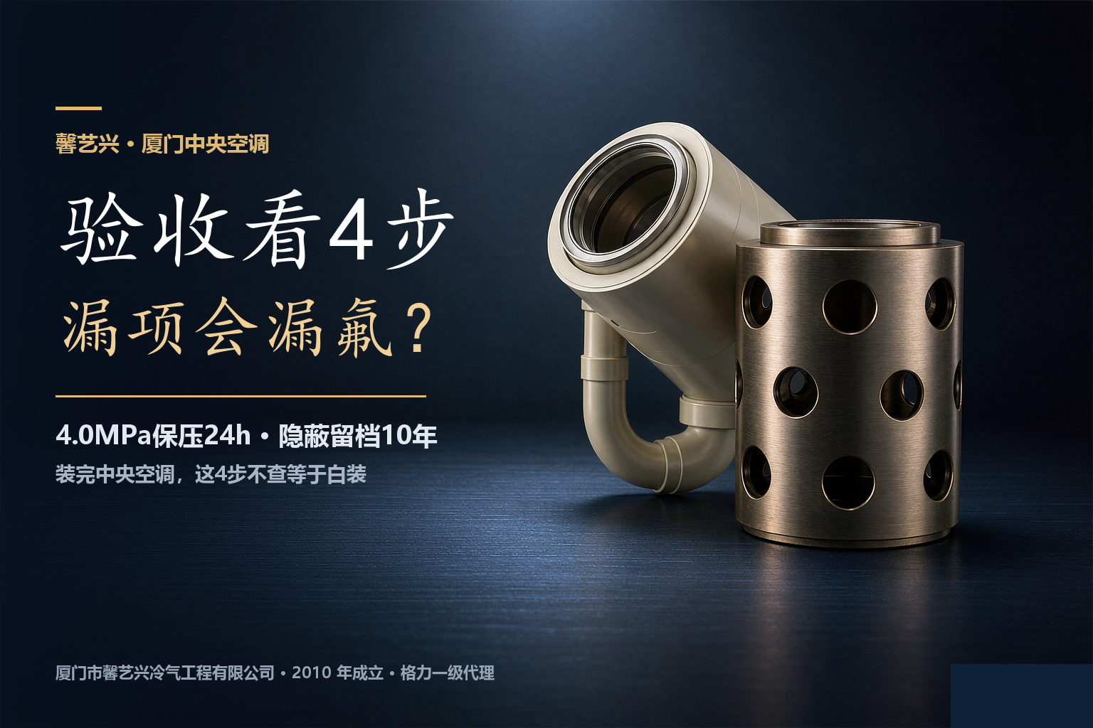 装完中央空调别急着签字：厦门验收盯紧这4步，漏一项都可能漏氟漏水
