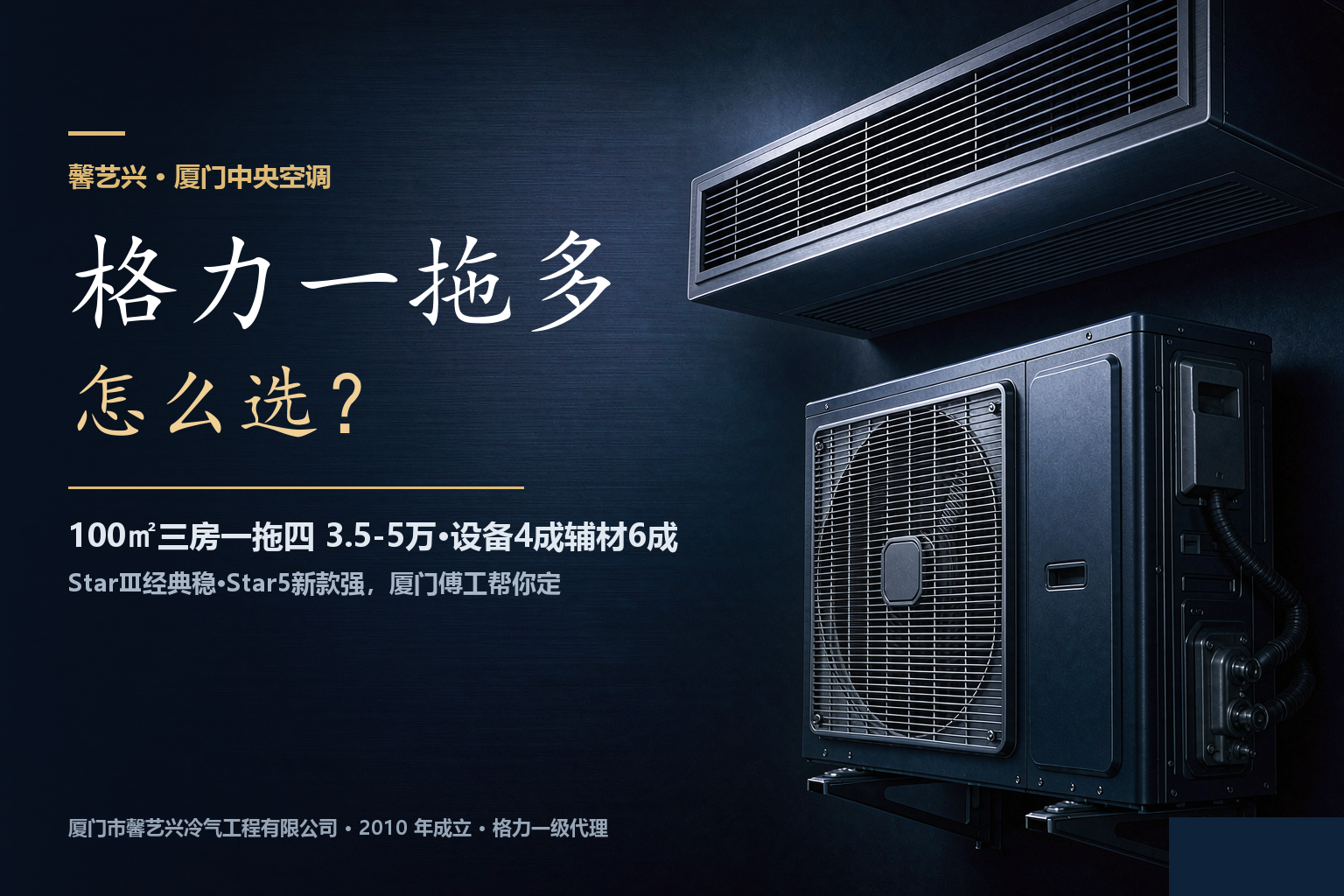 厦门家装中央空调，格力 StarⅢ 和 Star 5 怎么选？