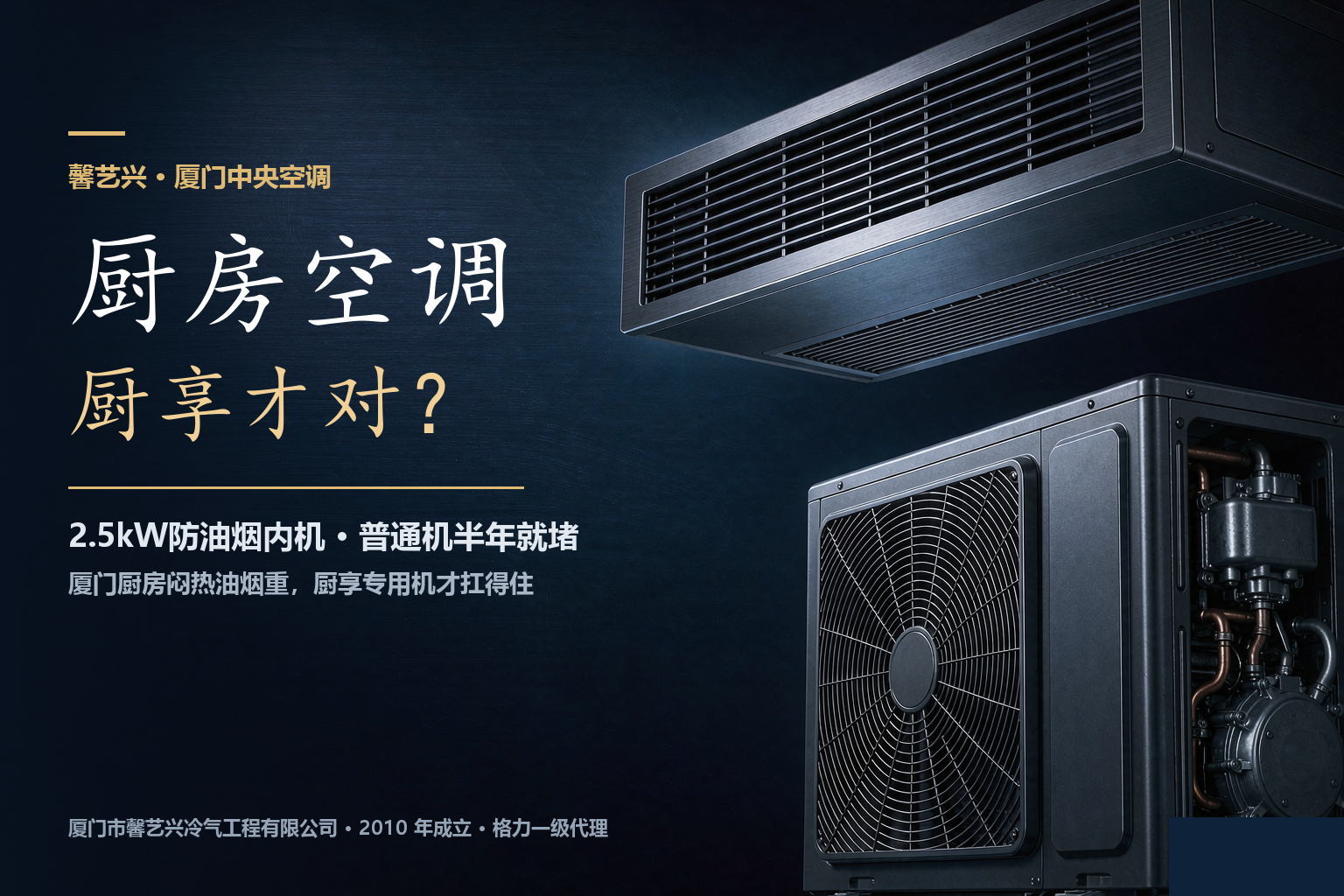 厦门厨房装中央空调，为什么非要用「厨享」专用内机？