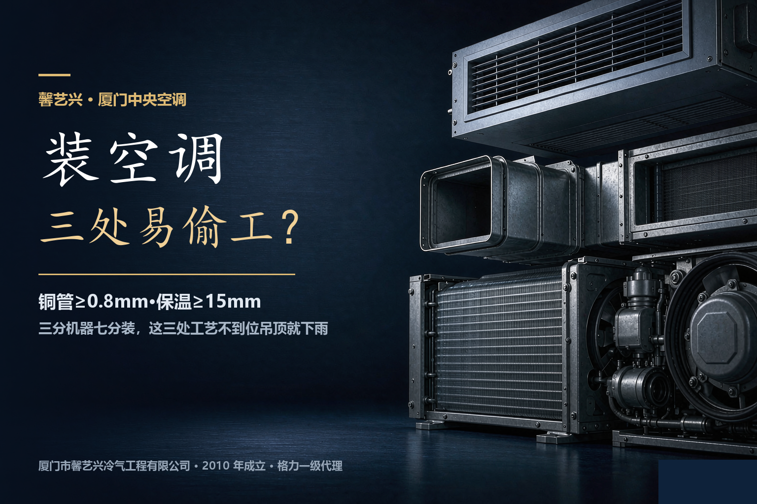 厦门装中央空调，铜管·排水·保温这3处最容易被偷工减料