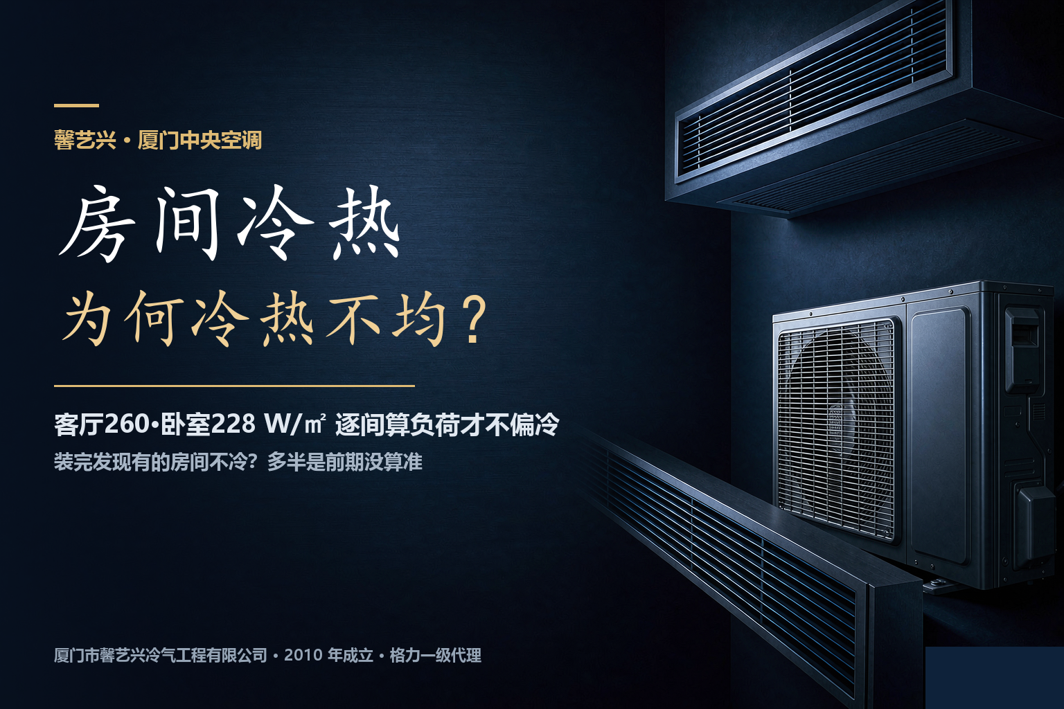 厦门中央空调装完，为什么有的房间冷有的房间不冷？