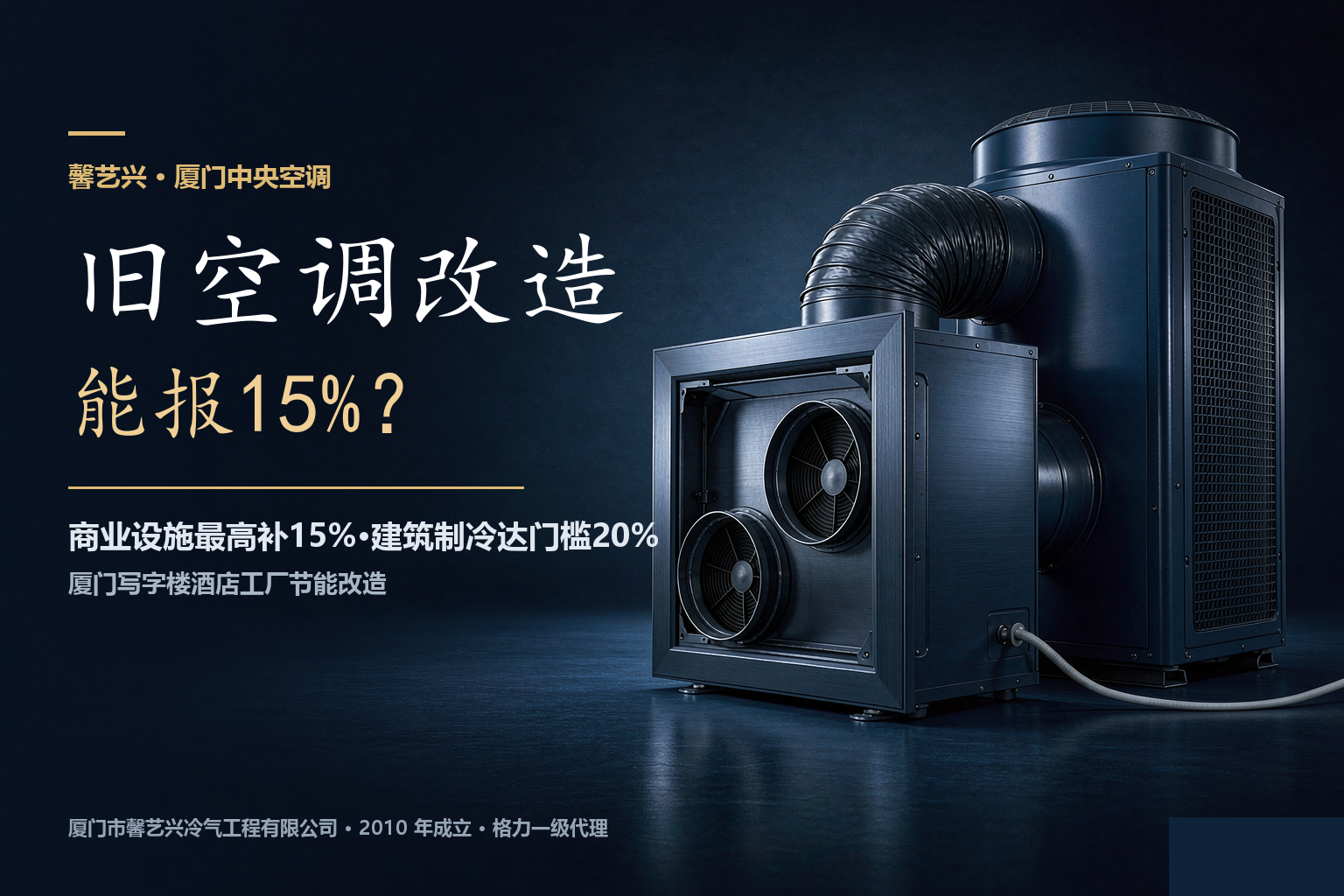 厦门商用中央空调改造能补贴多少？写字楼酒店旧系统最高报15%