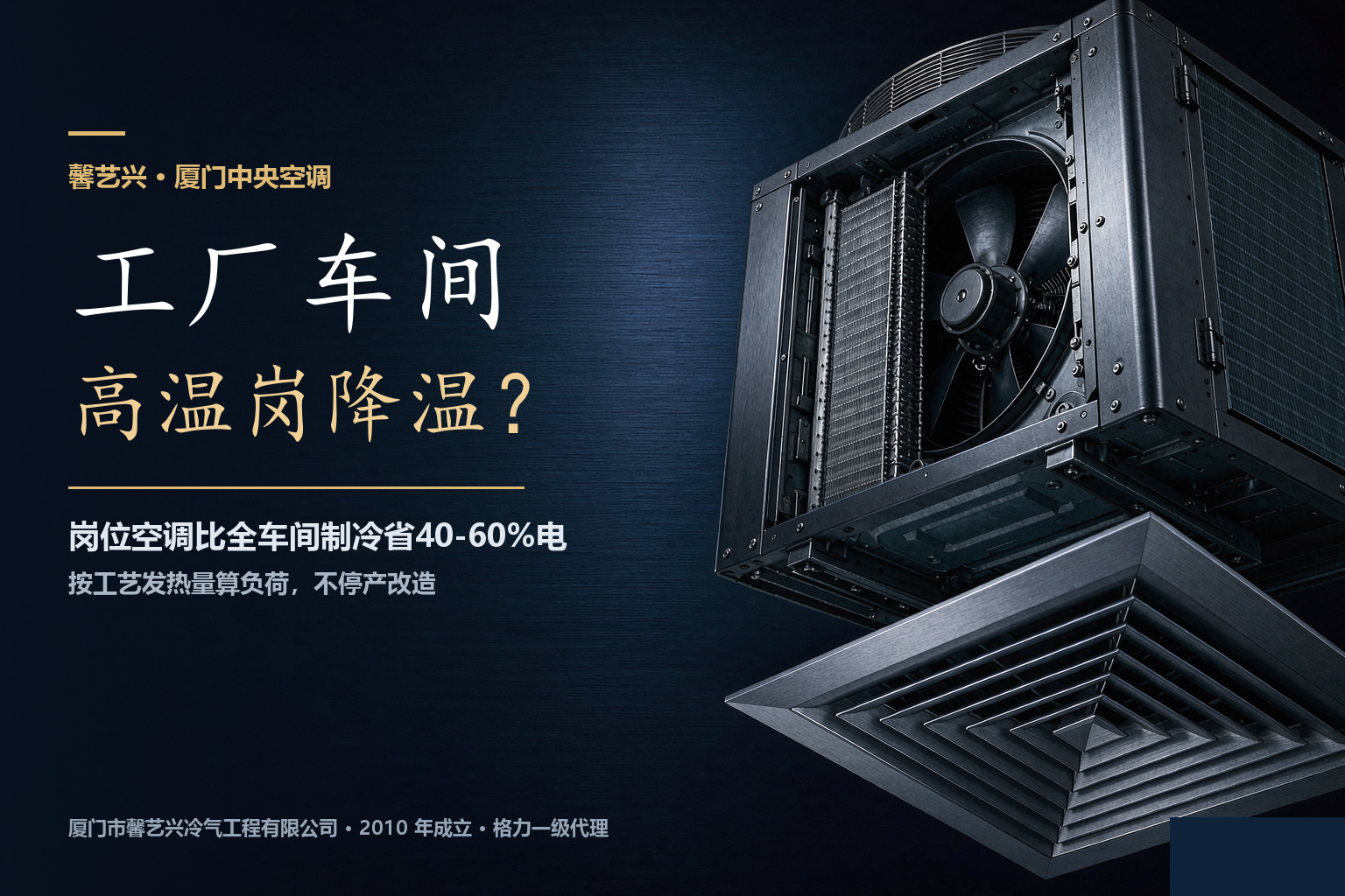 厦门工厂车间太热怎么降温？高温岗位用岗位空调比全车间制冷省一半电