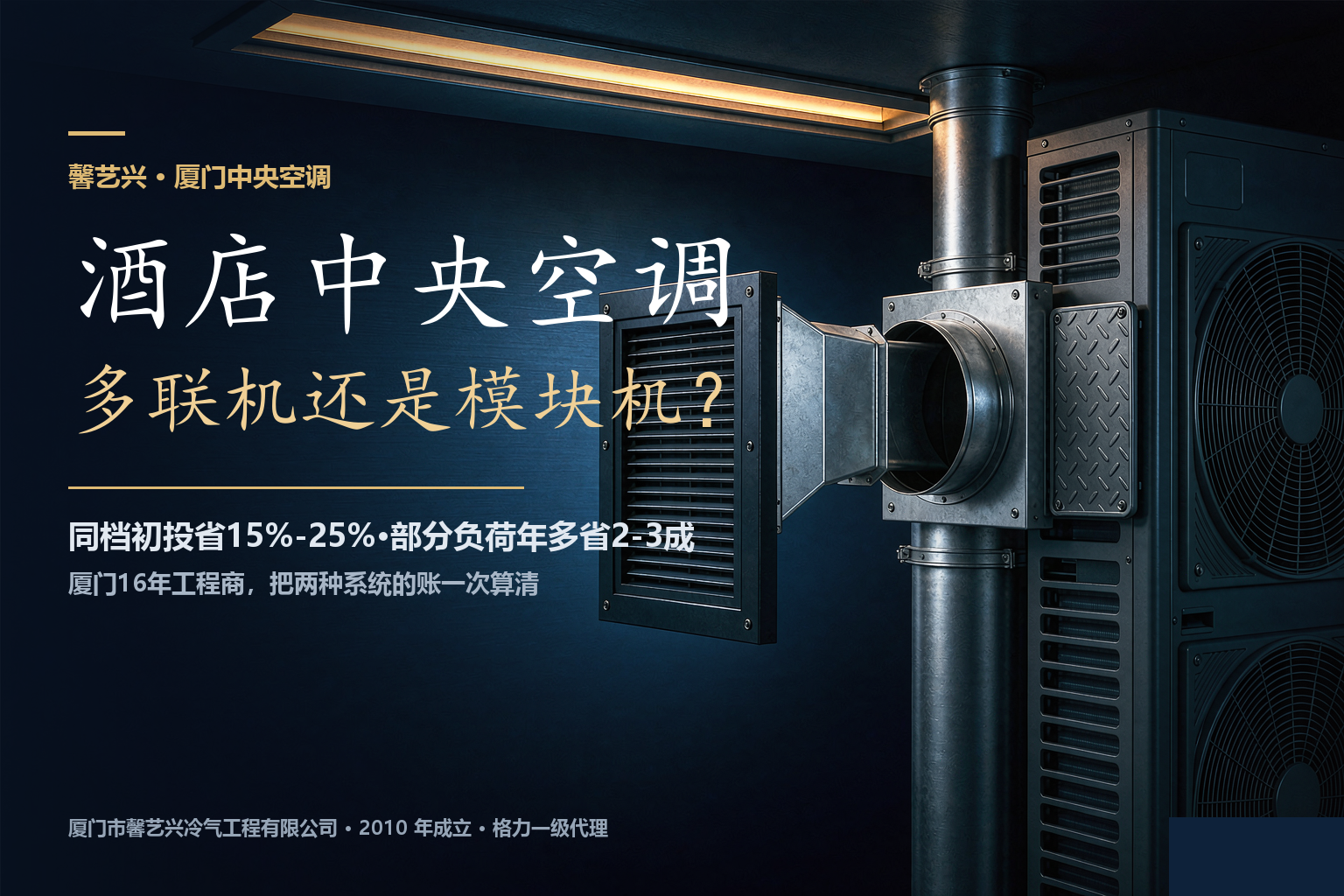 厦门酒店中央空调怎么选？多联机和风冷模块机组差在哪