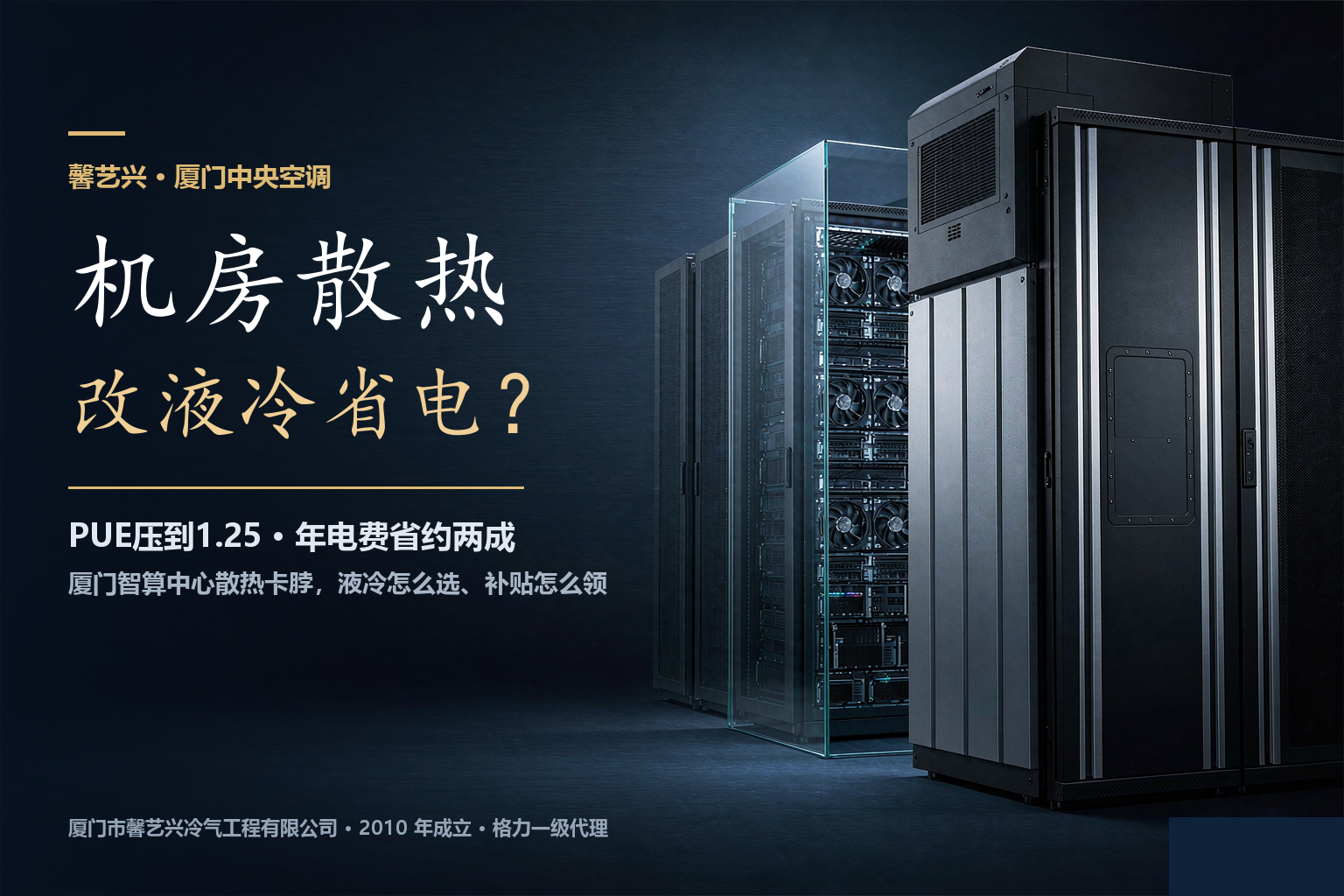 厦门数据中心散热卡脖？风冷换液冷，PUE压到1.25能省多少电？