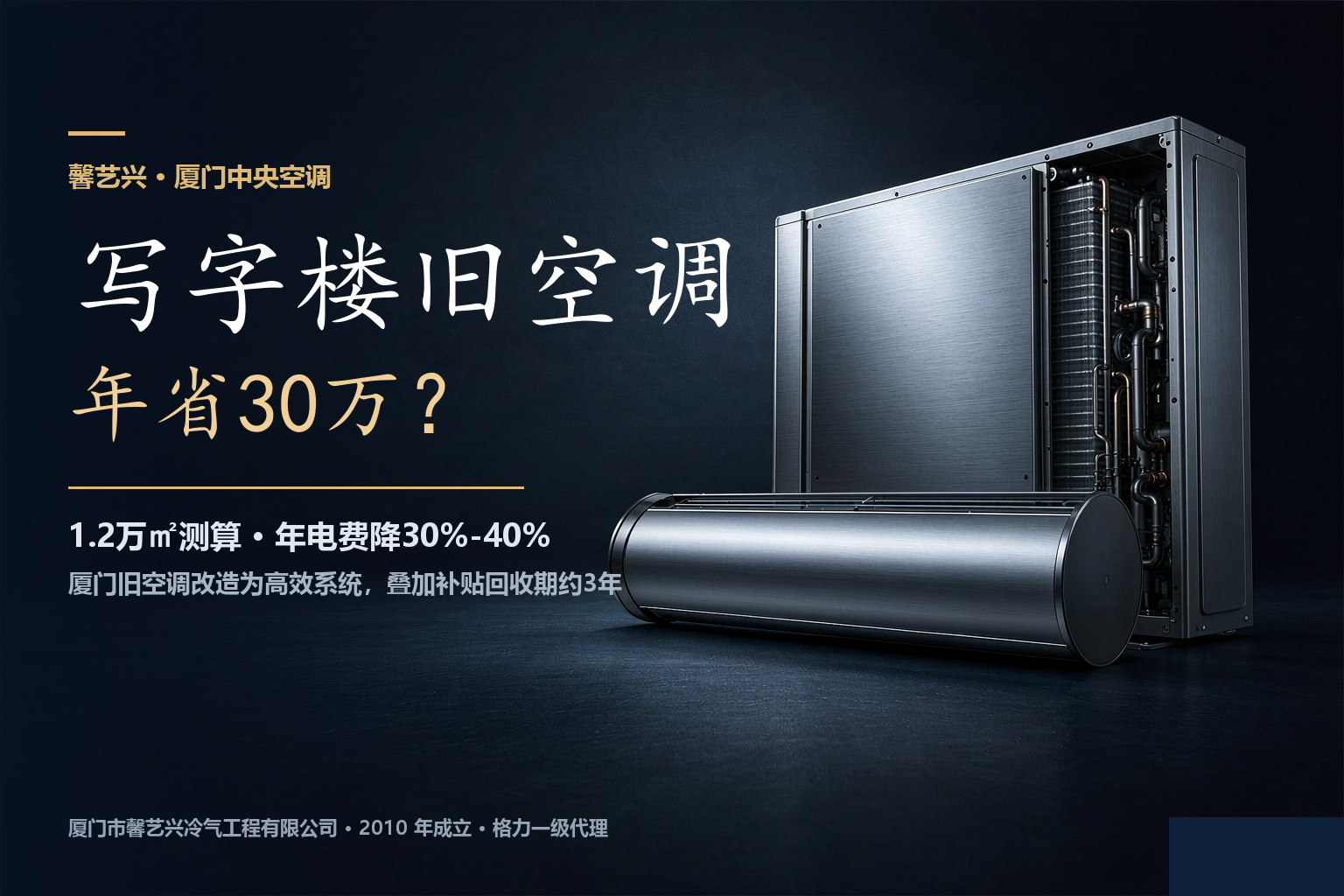 厦门写字楼旧中央空调改造，一年能省多少电费？