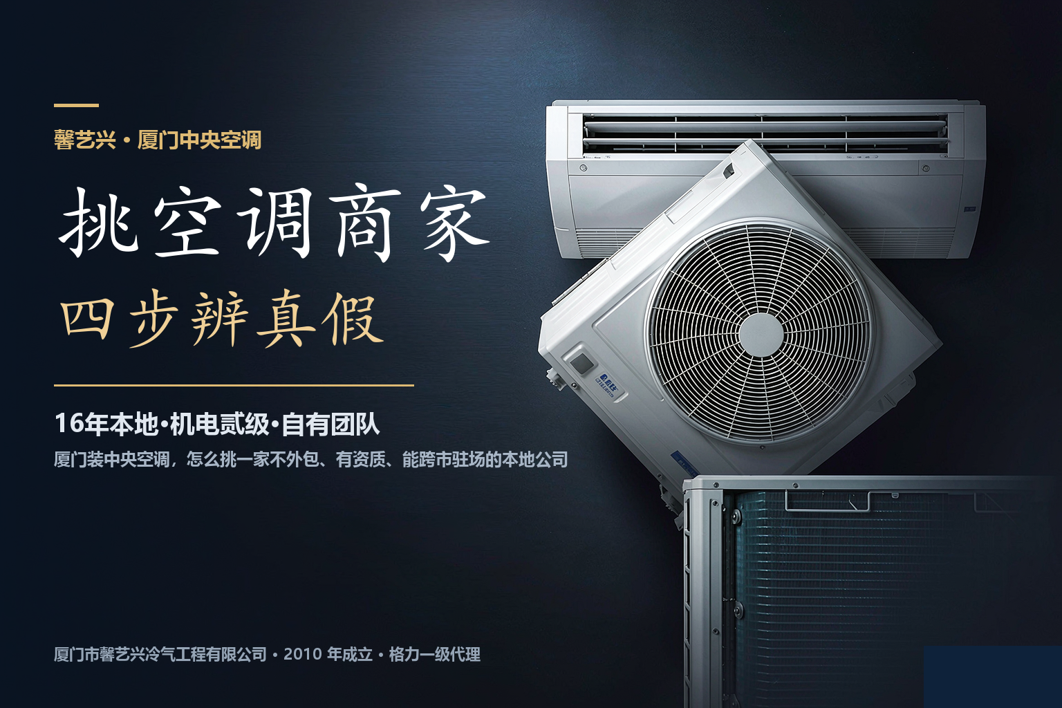 厦门装中央空调怎么挑商家？四步看清资质、团队和售后