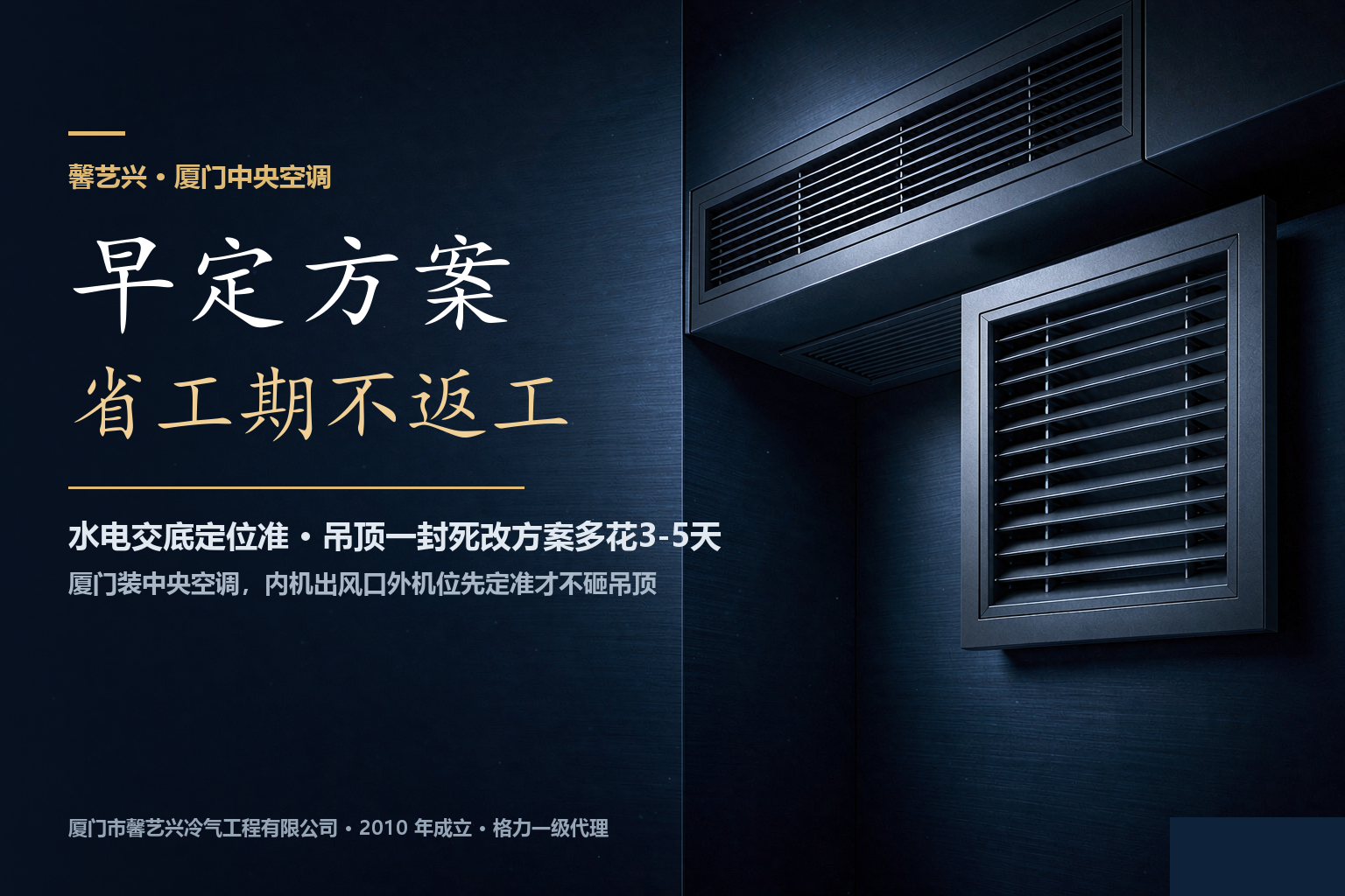 厦门装中央空调，吊顶封死才改方案为什么要多花3-5天？