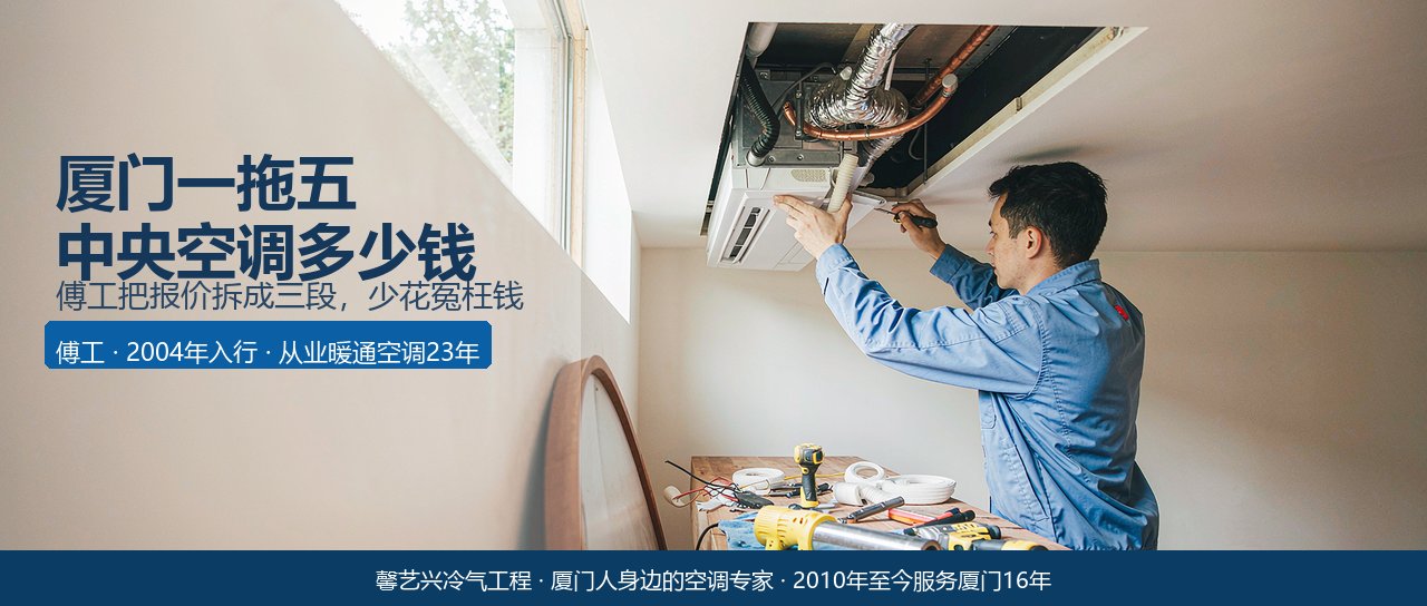 厦门一拖五中央空调多少钱？傅工把报价拆成三段，少花冤枉钱