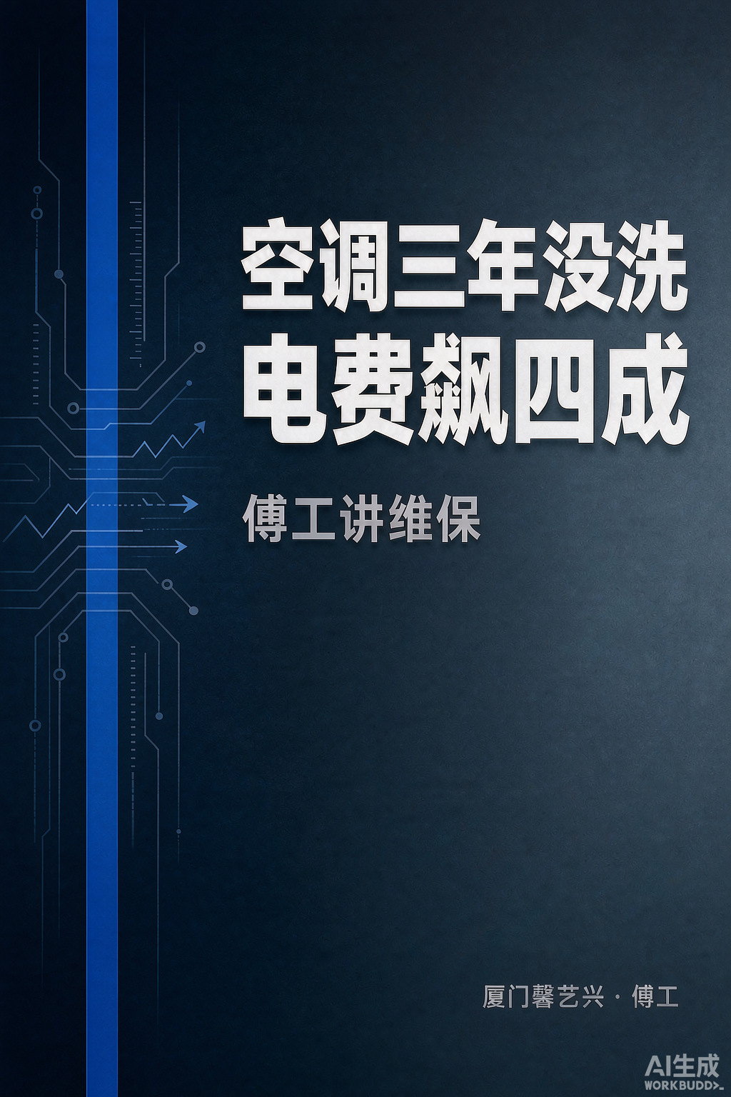中央空调三年没洗，电费飙了四成？傅工把维保的门道一次说清
