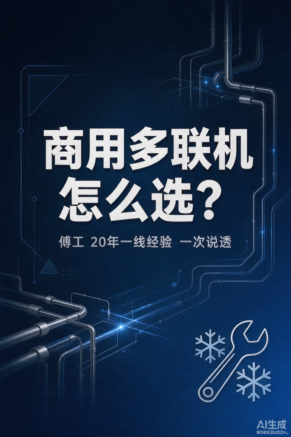 厦门商用中央空调怎么选？傅工20年装过的写字楼商铺，给你说透
