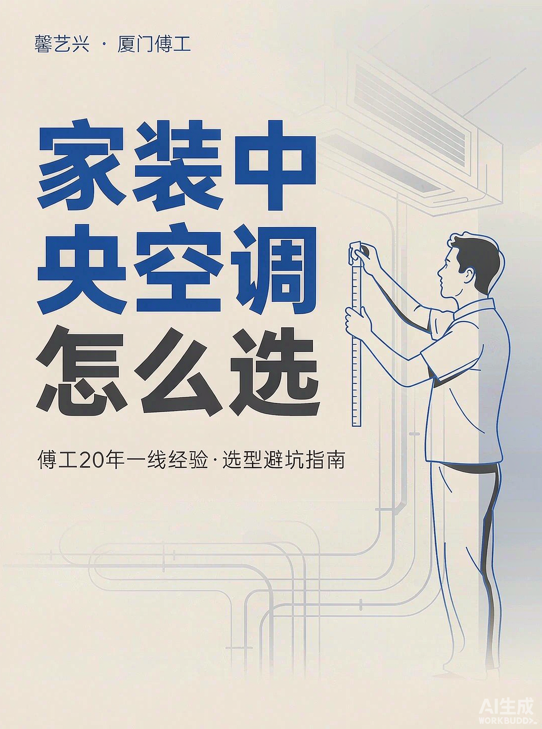 厦门家装中央空调怎么选？傅工20年装过的房，教你四步不踩坑