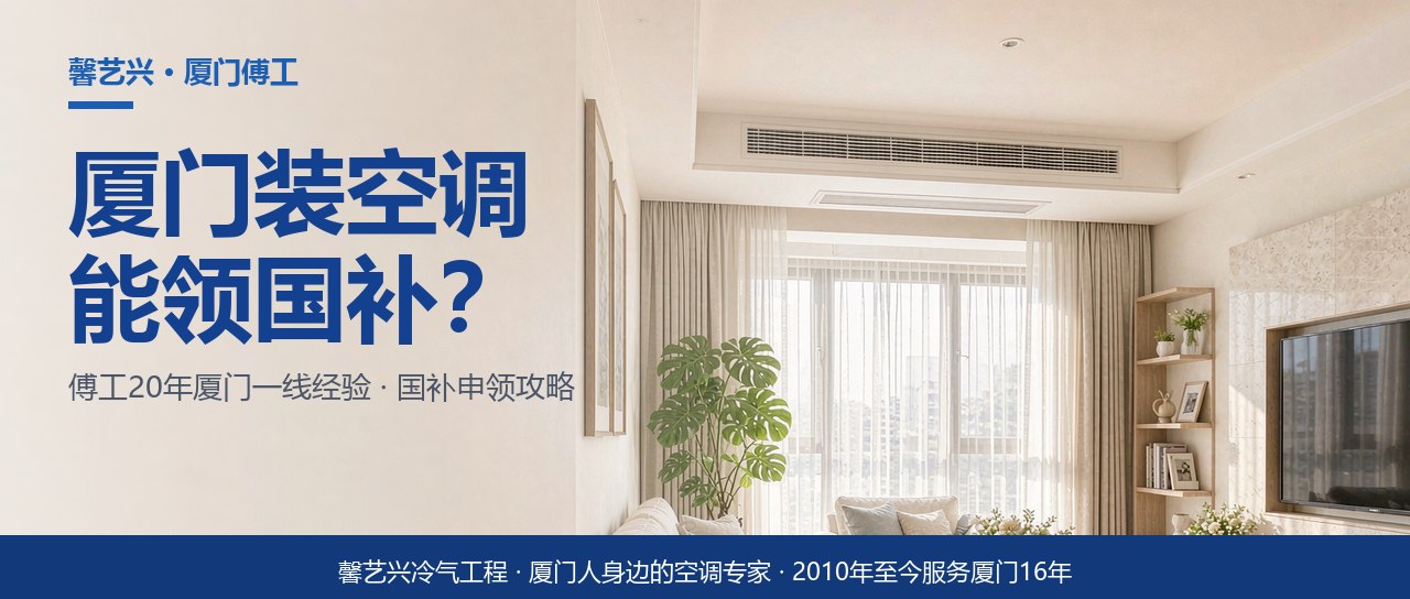 厦门装中央空调能领国补？傅工手把手教你领，别让1500飞了