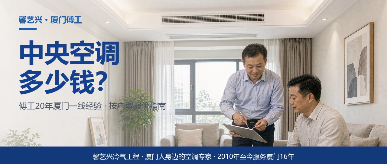 厦门装中央空调要花多少钱？傅工按户型给你拆开算
