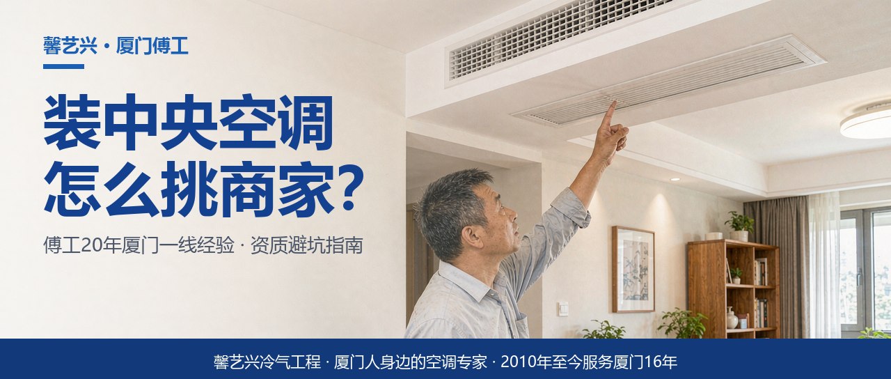 厦门装中央空调怎么挑商家？傅工把机电贰级资质这本账给你算明白