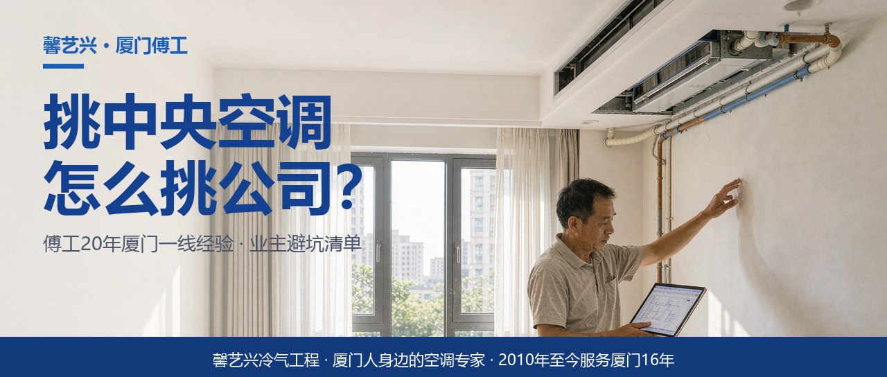 厦门装中央空调别只比价！傅工把挑公司的5个坑一次说清
