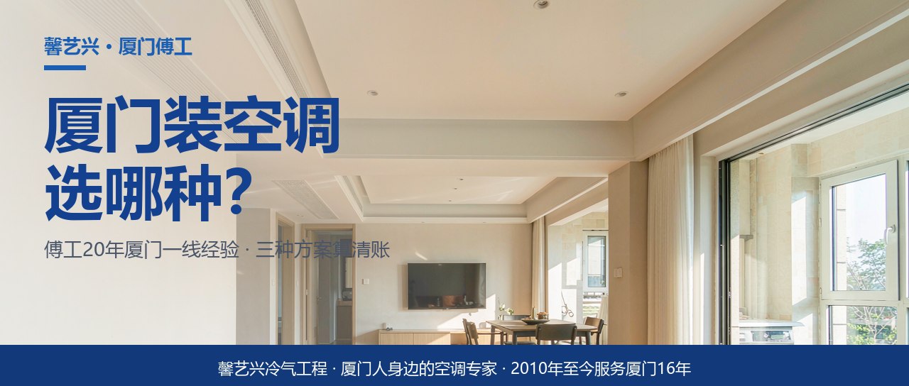 厦门装空调选哪种？傅工把多联机、风管机、分体机的账一次算清