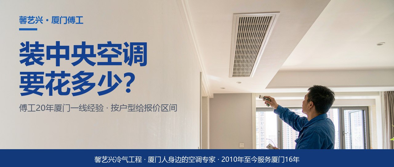 厦门装中央空调要花多少钱？傅工按户型把报价区间一次说清