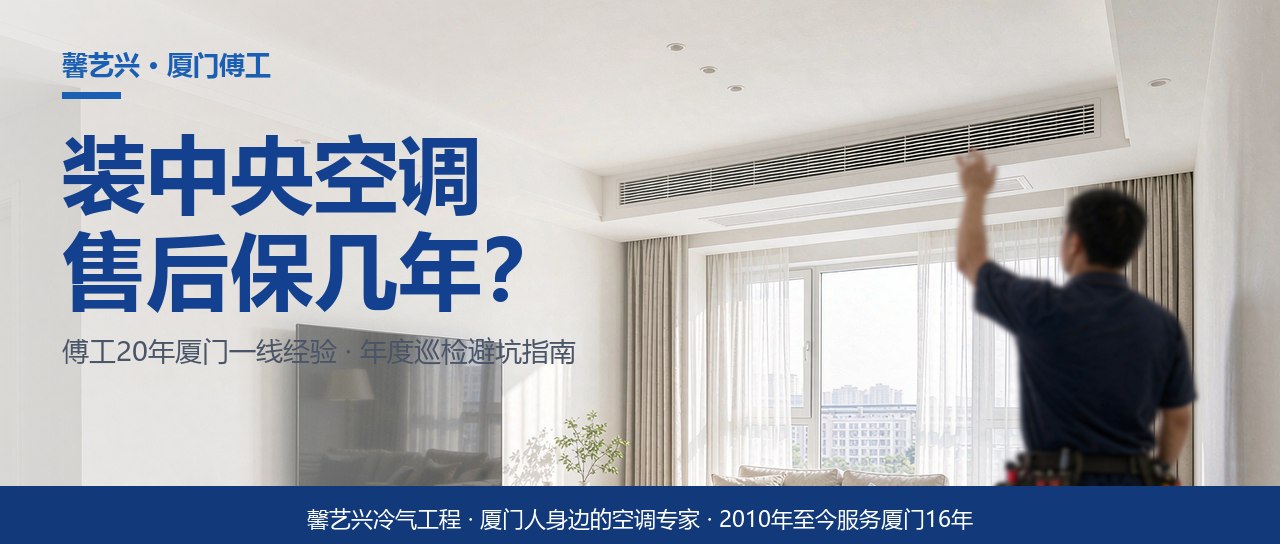 装中央空调，售后才是真考验：傅工聊聊6年包修、每年巡检和过保后怎么办