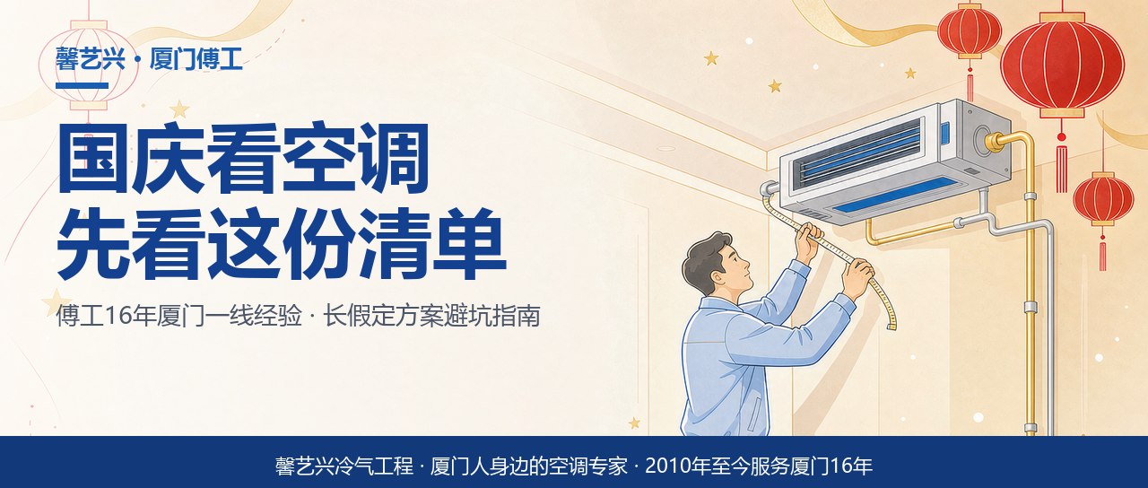 国庆7天假，厦门装中央空调的先看这份清单