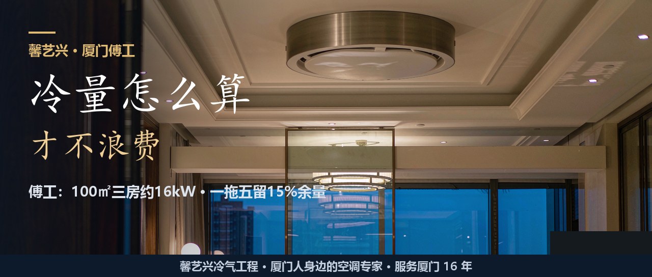 做了16年厦门中央空调，傅工把「100平装多大」这笔账一次算给你看