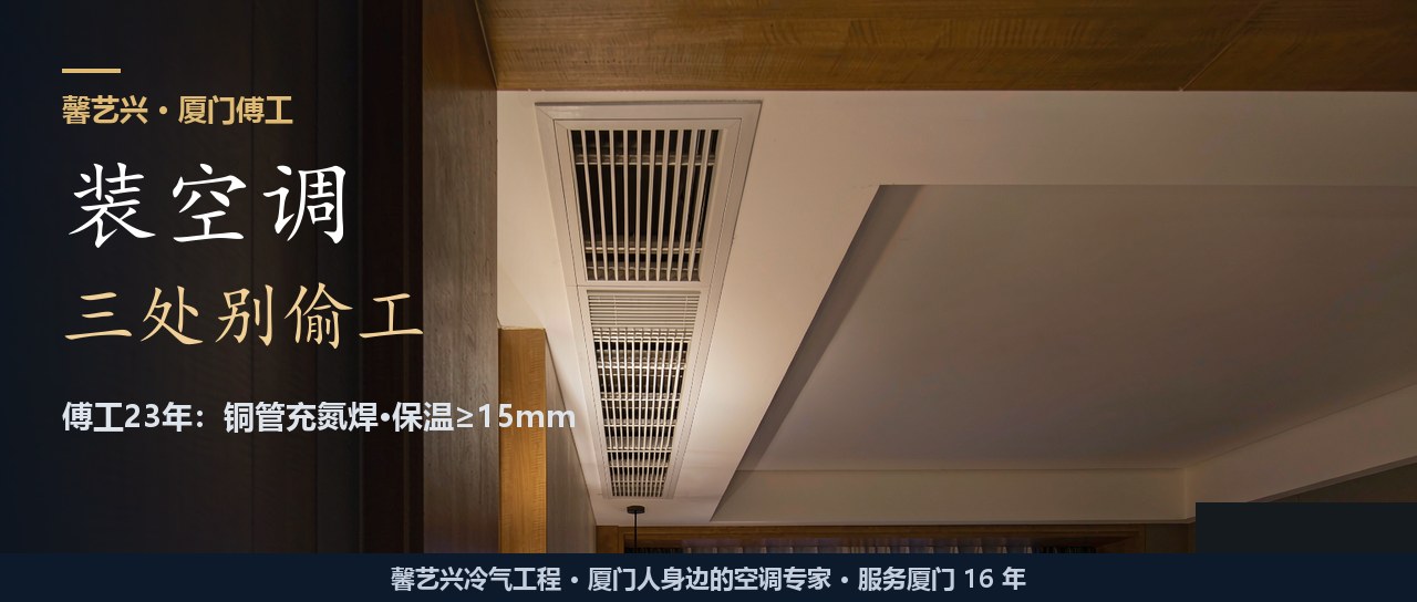 厦门装中央空调，机器只占三成？傅工23年讲清三处最易被偷工的地方