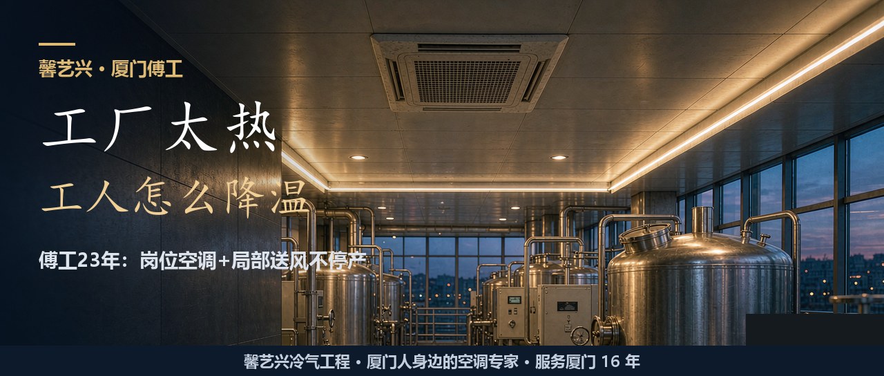 工厂车间热到四十度？傅工23年：别全车间制冷，岗位空调省一半电