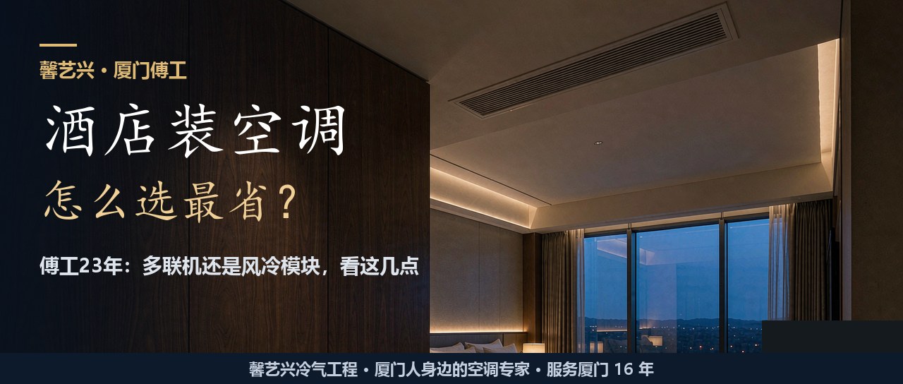 酒店装中央空调，多联机还是风冷模块？傅工23年：先看这几点