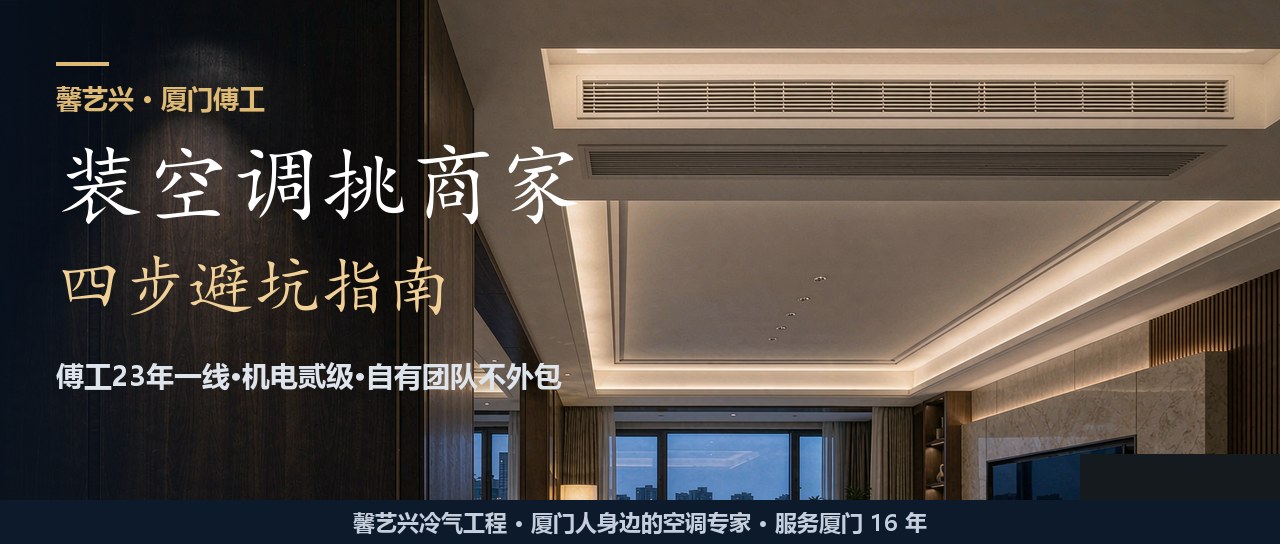 厦门装中央空调，怎么挑商家？傅工23年：别被低价转包坑了