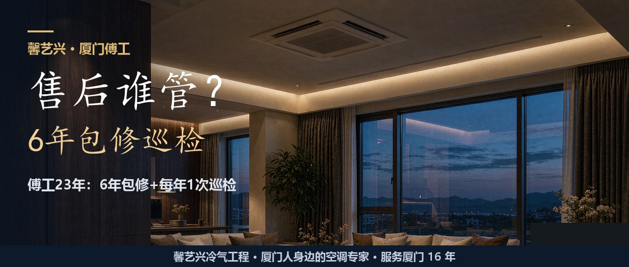 厦门装中央空调，售后保几年？傅工23年：买完别没人管